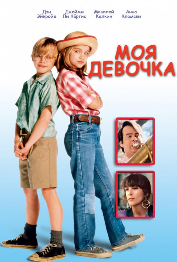 Моя девочка 1991 Смотреть Онлайн Бесплатно в Хорошем Качестве