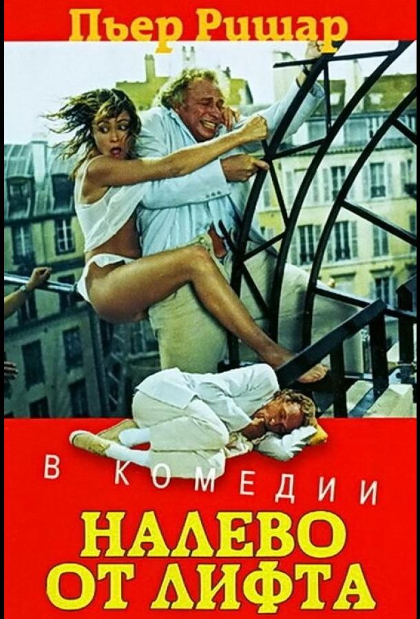 Фильм Налево от лифта (1988) смотреть онлайн в хорошем качестве