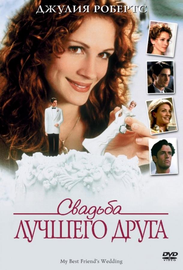 Фильм Свадьба лучшего друга (1997) смотреть онлайн