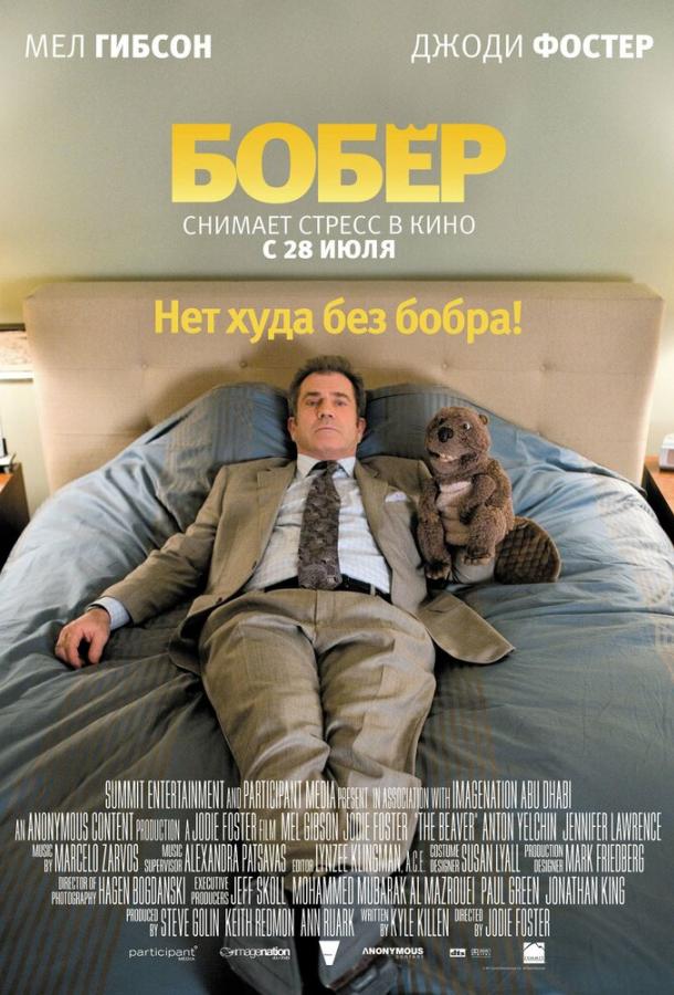 Фильм Бобер 2011 года смотреть онлайн в хорошем качестве